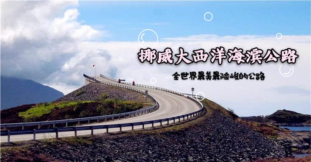 挪威 | 世界上最会“骗”人的桥，也被誉为是全世界最美，也是最险峻的公路！
