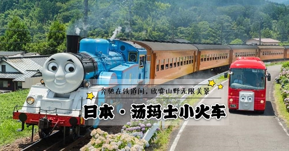 日本汤玛士小火车 于现实世界中复活了，带着你一起奔驰在铁道之间，欣赏山野无限美景！