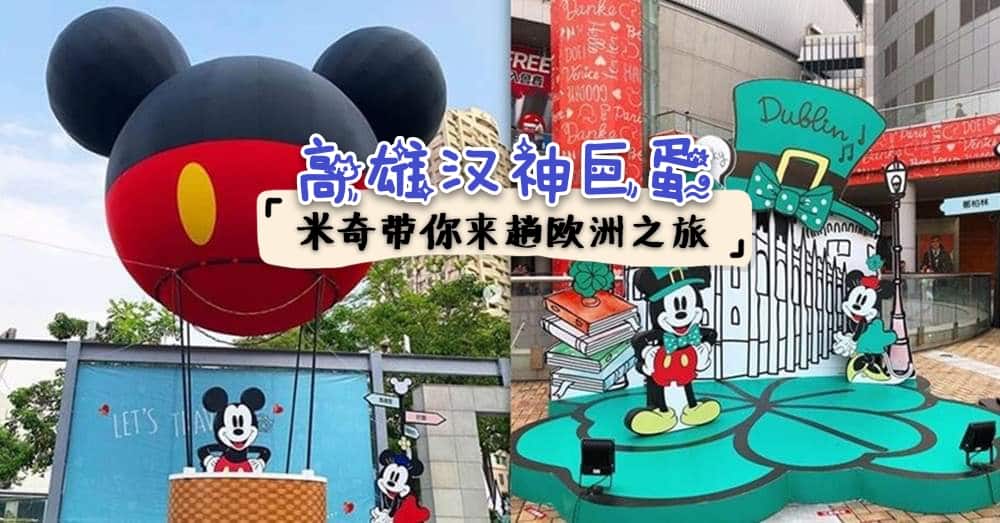 【高雄】米奇控必去！以环游欧洲为主题的七大米奇打卡装置艺术，任你拍个够！