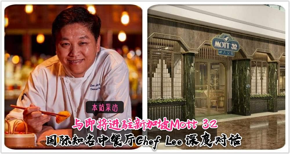 Mott 32 即将进驻新加坡，Next Trip有幸与国际知名中餐厅Chef Lee深度对话