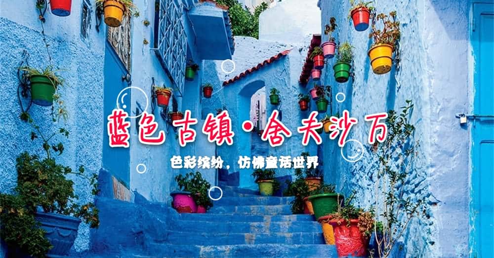摩洛哥 | 有个蓝色迷城，叫作舍夫沙万古镇！那一幕幕的蓝色不叫忧郁，而是自由！