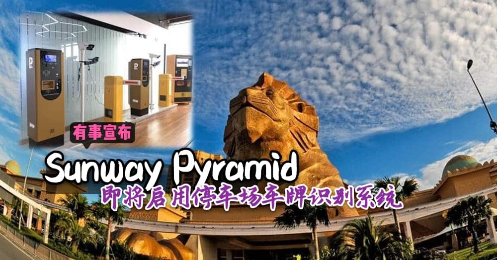【Sunway Pyramid有大事】为了不制造乌龙，这绝对是旅人必知的事！Sunway Pyramid将启动 Sunway Smart Parking ~