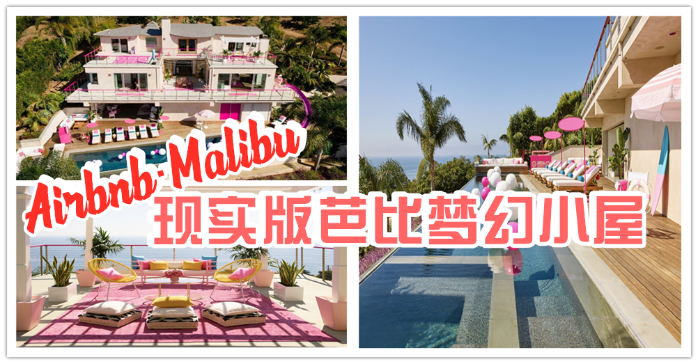 芭比娃娃的粉色马里布梦幻小屋成真了！?现在可通过Airbnb预订了