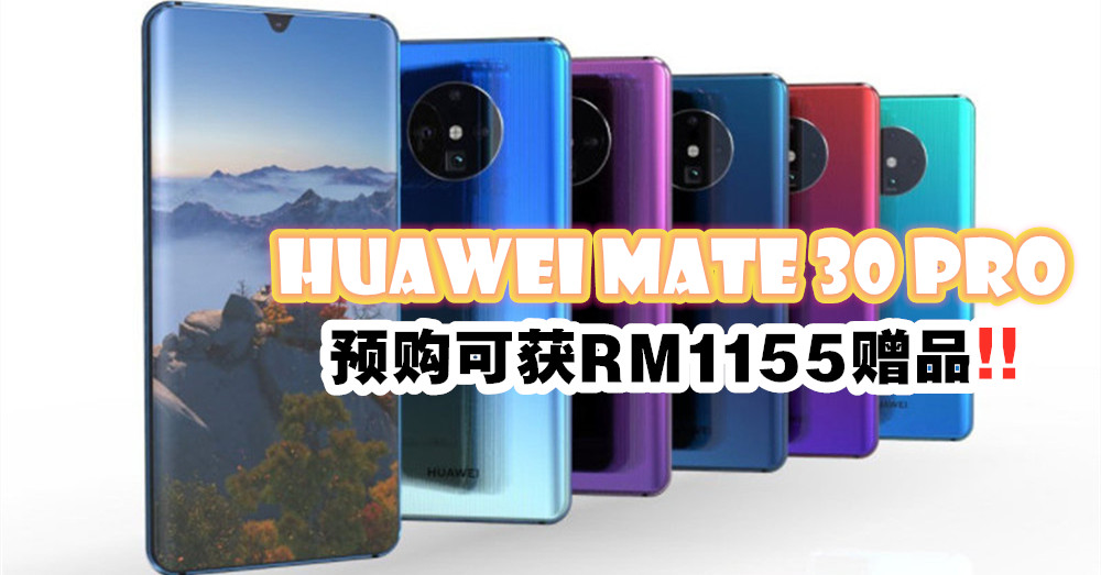 大马HUAWEI MATE 30 PRO预购即将售罄，手快有手慢无啊！重点还赠送价值RM1,155的赠品！