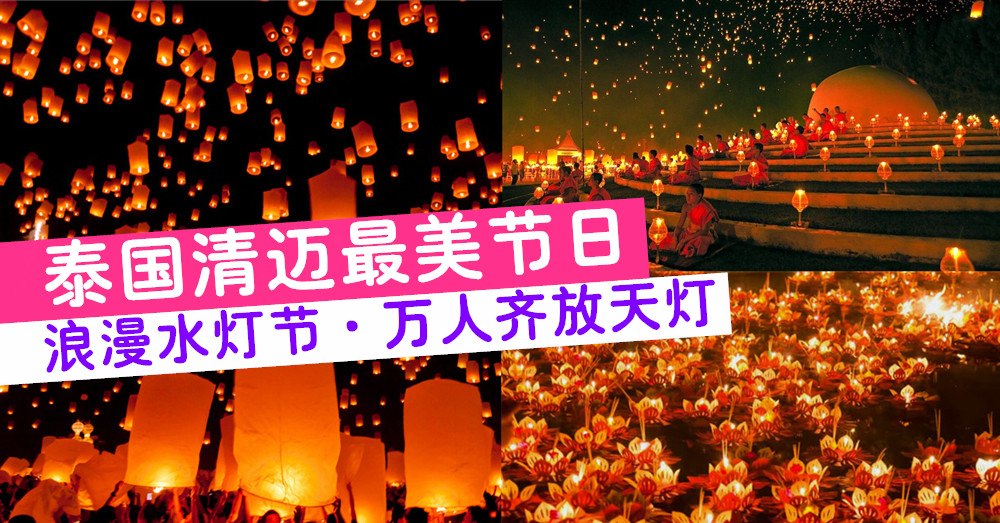泰国最美传统节日——水灯节· 万人齐放水灯天灯 · 11月11日正式开始！（内附活动行程）