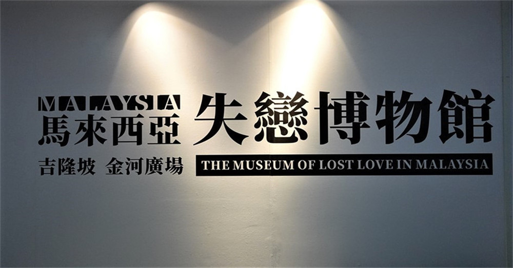 ?抖音著名打卡点? 许捷许仙僧失恋博物馆展览·国外首站将在11月来到吉隆坡金河广场！