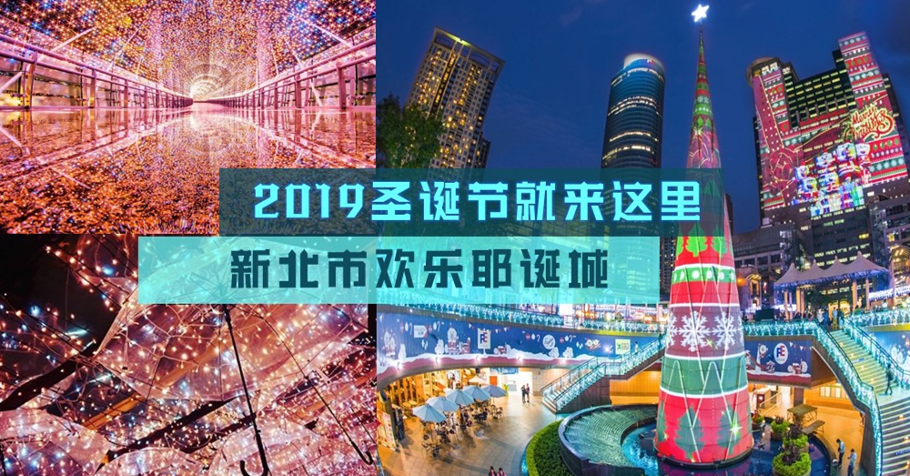 2019新北市 欢乐耶诞城 ·一年一度最美圣诞节庆典·开城公告11月15日登场！