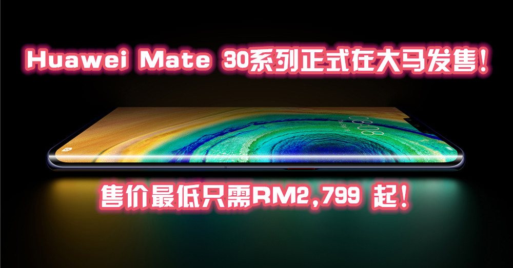 Huawei Mate 30系列正式在大马发售！售价最低只需RM2,799 起！