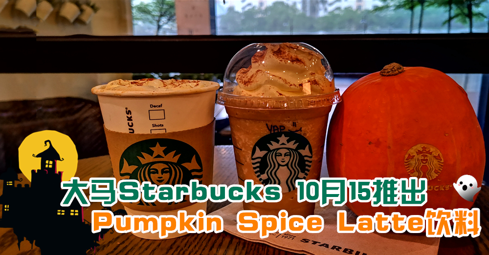 大马Starbucks今年终于推出Pumpkin Spice Latte！10月15日正式开售！售价从RM17.50起！