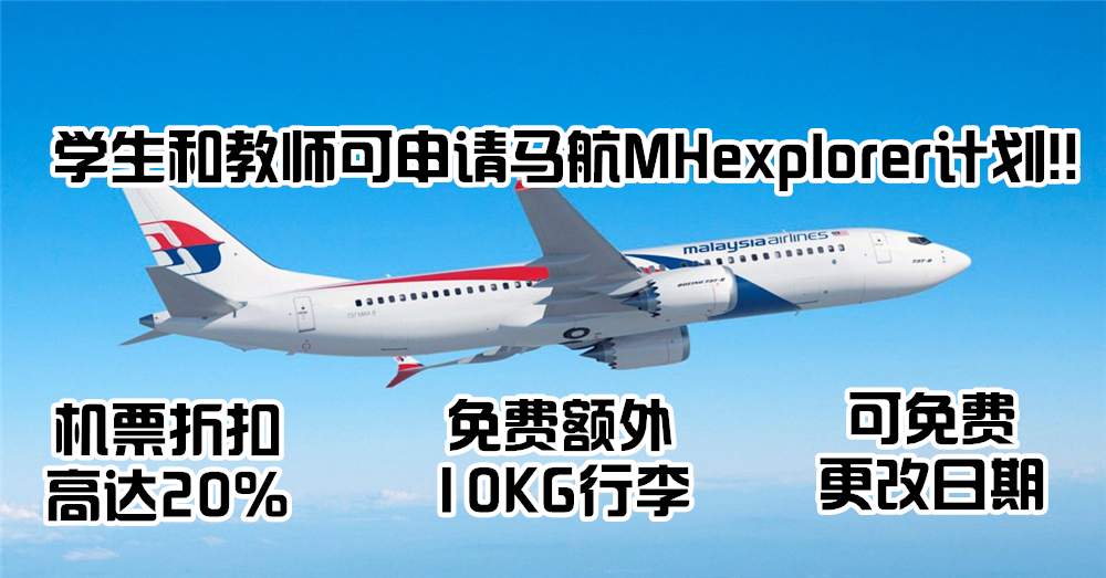 教师学生福利！现在学生和老师也可以申请马航 MHexplorer 计划！订购机票可享有折扣！