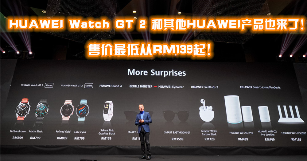 HUAWEI Watch GT 2 &其他HUAWEI产品也来了！售价从RM139起！