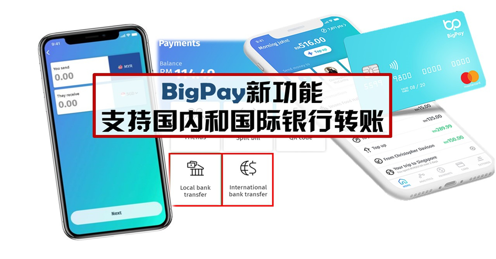 BigPay推出新功能！现在可以使用International Bank Transfer了！