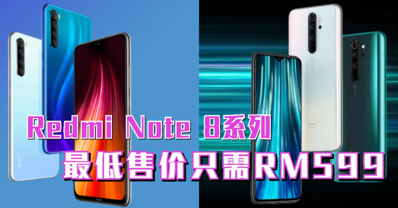Redmi Note 8 系列大马也上市了！Redmi Note 8 Pro 拥有 64MP四摄镜头！最低只需RM1,099