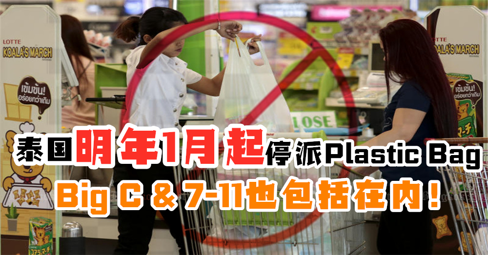 泰国商家自明年起不再提供Plastic Bag！Big C & 7-11也包括在内！?