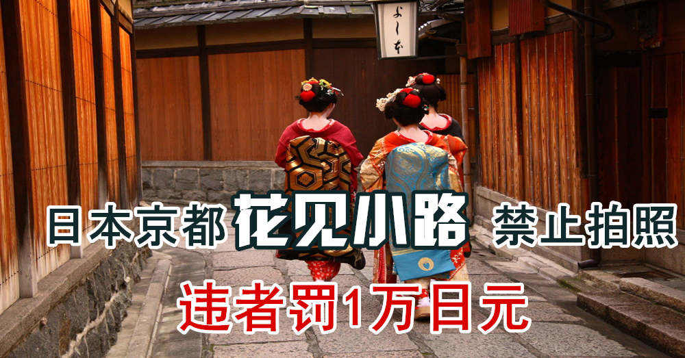 游客举止无礼！京都 “花见小路”禁止拍照 违者罚1万日元