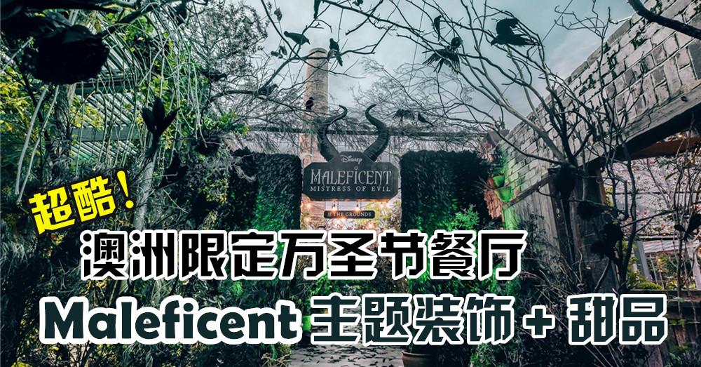 超酷主题餐厅！Disney黑魔后现身于澳洲悉尼网红餐厅！The Grounds期间限定魔后Maleficent主题餐厅?