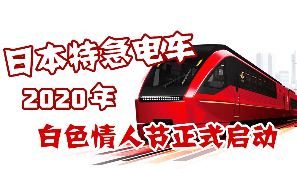 超酷电车！日本近铁推出特急电车「火鸟号」· 3月14 白色情人节启动！