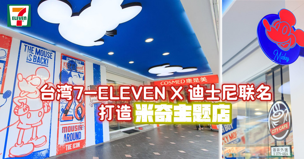 台湾7-ELEVEN X 迪士尼联名打造米奇主题店，一踏进去让人瞬间怀疑自己身处在迪士尼乐园?