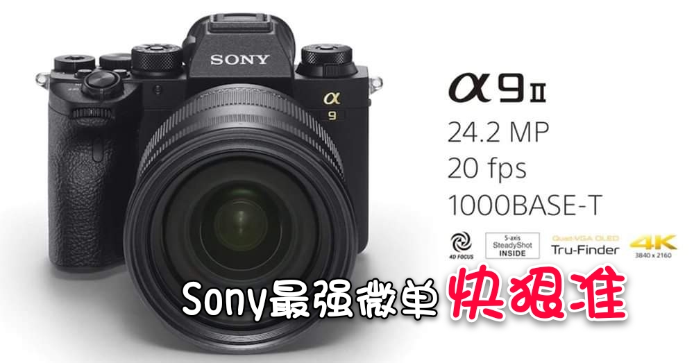Sony正式发布全画幅微单Alpha 9 II相机，采用2420万有效像素，预计12月在大马上市