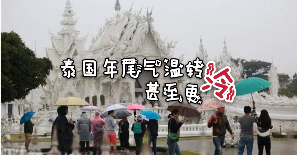 种种迹象，预计2019年泰国将于10月中旬进入冷季！??