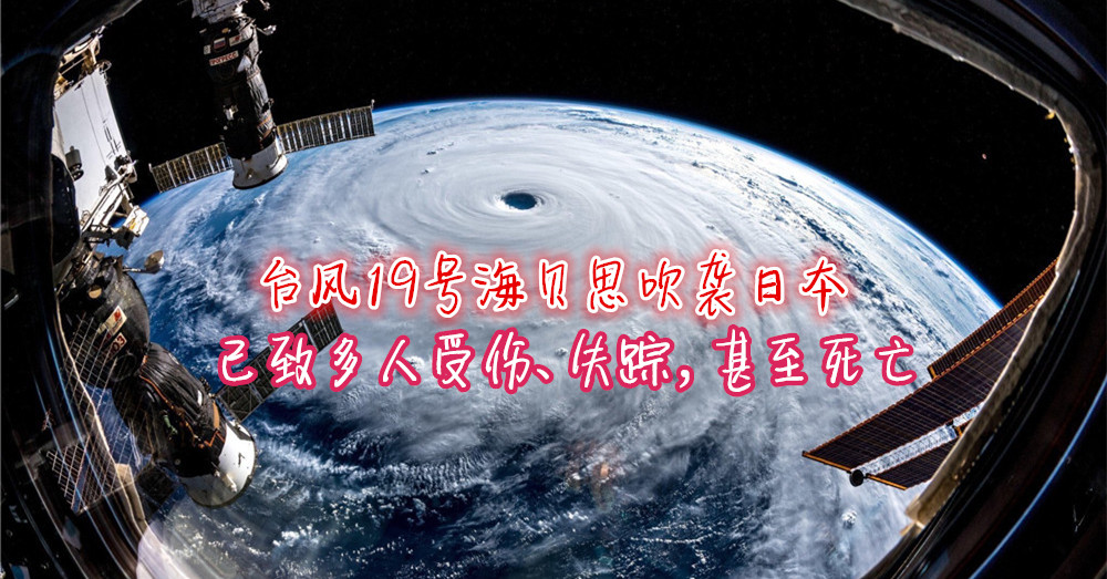 十二万分的重要！即将去日本的大马旅人得注意！台风19号“海贝思”吹袭日本，已致多人受伤、失踪，甚至死亡！
