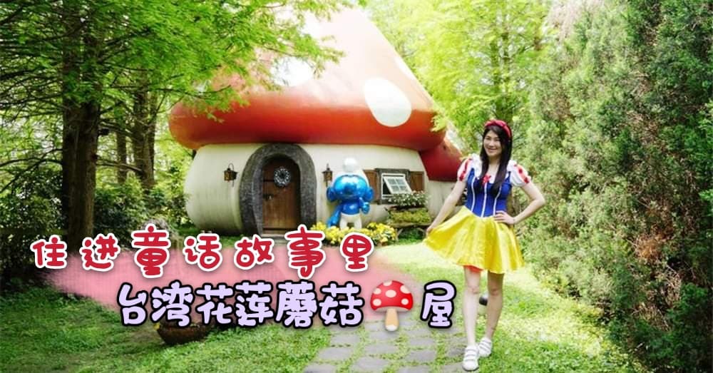 住进童话故事屋，绝对不再是梦而已了！花莲有一座童话蘑菇屋，太萌太梦幻了！都不想回家了啦~