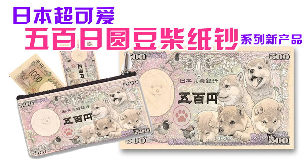 可爱到爆炸的柴犬日圆纸钞系列新产品！10月开始预购