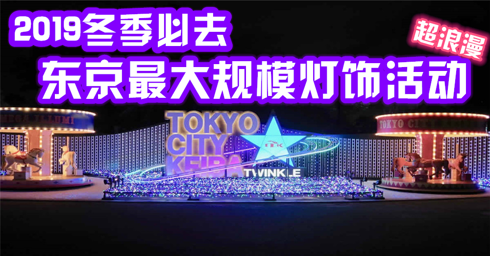 2019冬季必去！东京最大规模浪漫灯饰活动【TOKYO MEGA ILLUMINATION】