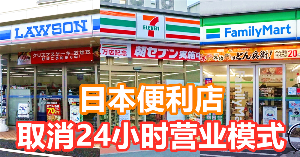 日本7-11取消 24小时 营运模式！8家连锁店11月起深夜打烊