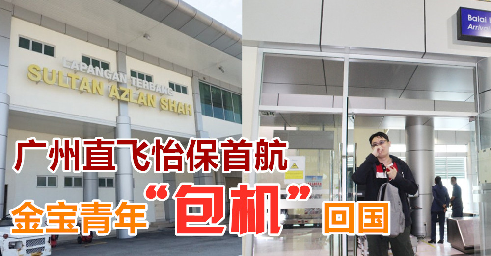 【趣闻】广州飞怡保首航·金宝青年“包机”回国