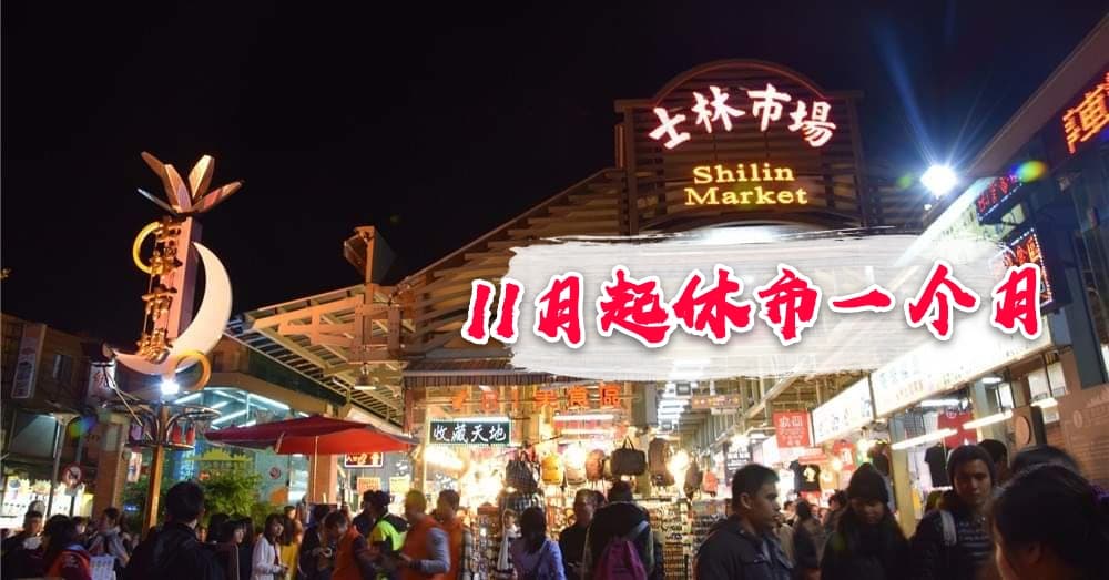 士林市场 地下一楼美食区在11月起休市一个月！旅人别白忙一场扑空了~