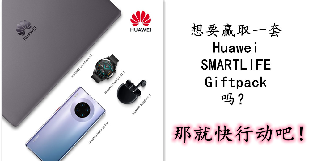 Huawei抽奖活动 ，送你“重”量级的好康，只怕你扛不住啊！