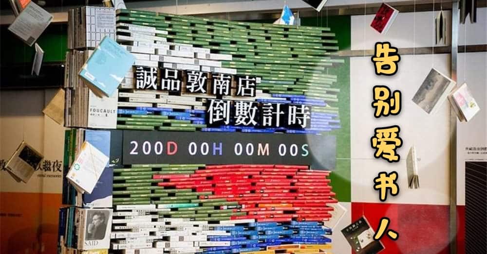 诚品敦南 24小时书店将于明年2020五月底熄灯，欢迎爱书人回来和敦南店告别。