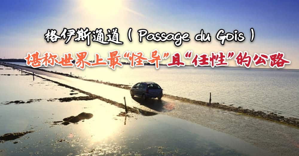 位于法国 格伊斯通道 堪称世界上最“任性”的公路，纷纷吸引外地或外国人前来观光打卡！