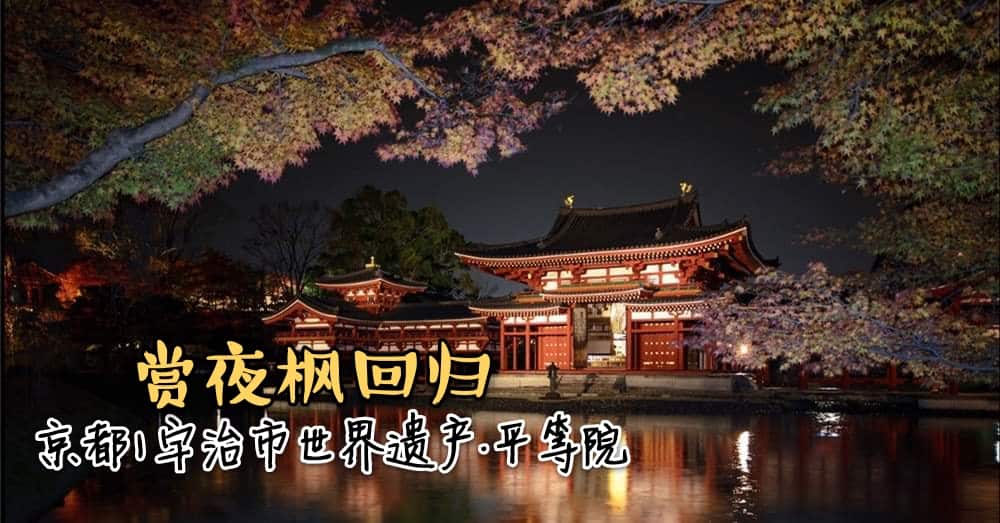 京都宇治市世界遗产平等院 将在11月中至12月初启动夜间点灯秀