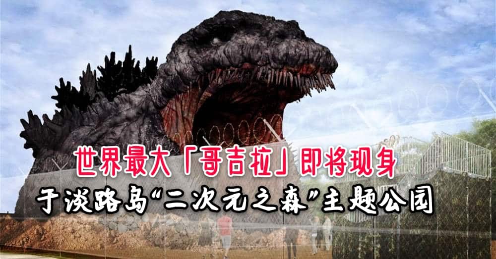 2020年动漫迷不能错过！ 日本主题公园 淡路岛「二次元之森（ニジゲンノモリ）」将推出以「哥吉拉」为主题的全新观光景点，以及游乐设施。