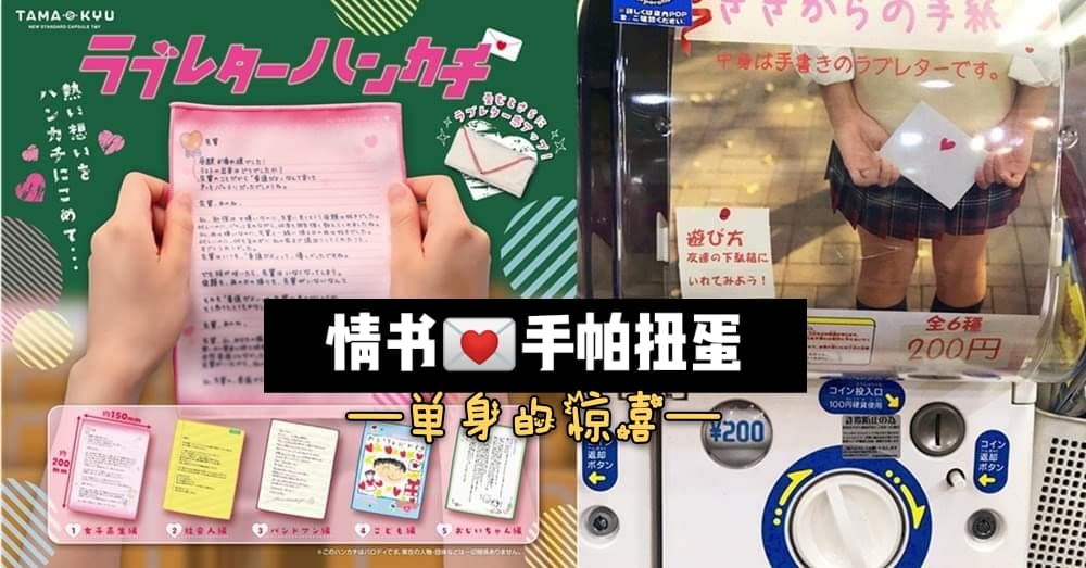单身不寂寞！日本「 情书手帕扭蛋 」，让你重新感受薄荷味的甜蜜恋爱~