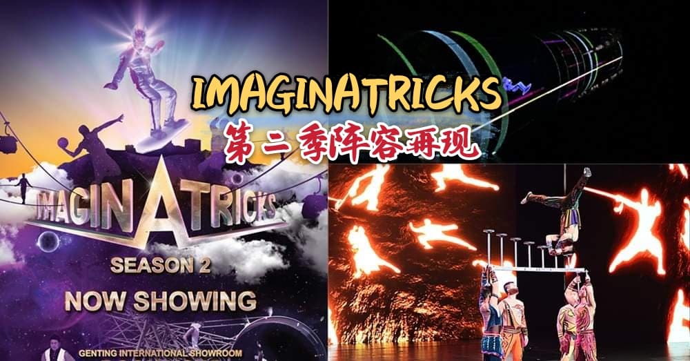 云顶世界 IMAGINATRICKS 迎来新阵容：美国达人秀著名的《反重力秀》和《功夫小子》，保证让观众眼界大开！
