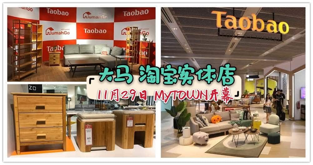 全马最大的 Taobao Store by Lumahgo 将于11月29日在MyTOWN Shopping Centre隆重登场！小编温馨提醒，请守住荷包！?