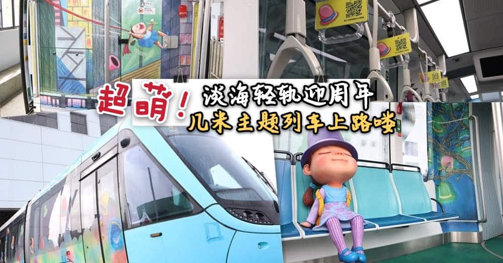 【内附影片】台湾新北市 淡海轻轨 将满周年， 几米主题列车 萌样上路！