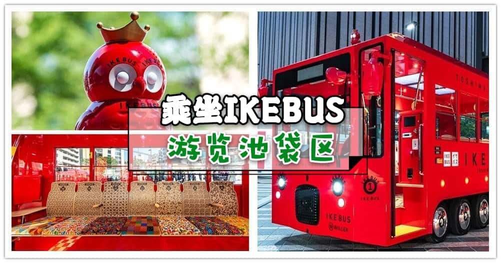 WILLER推出最新且可爱至极的电动公交车“ IKEBUS ”，带你游Hareza池袋和南池袋公园，以及阳光城和池袋西口公园等。