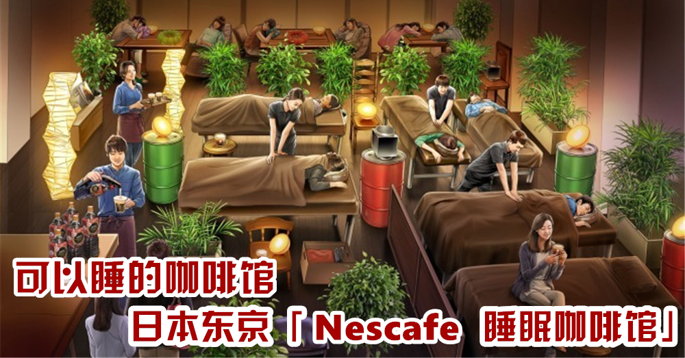 可以睡的咖啡馆· 日本东京「Nescafe 睡 眠 咖 啡 馆」体验式咖啡馆