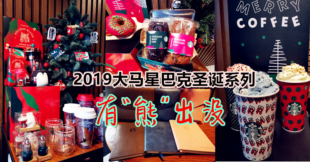 大马星巴克 将在11月5日起，将推出圣诞限定饮品，还有一系列周边产品~Wow，这次又让星巴迷浪漫一回了！