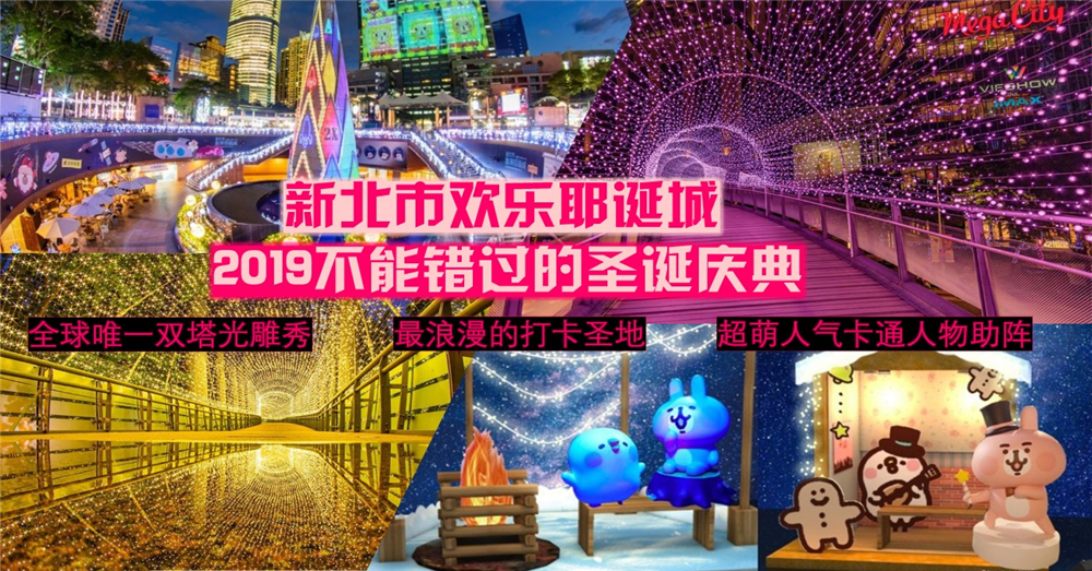 2019新北市欢乐耶诞城 15/11开城！3大特色灯区抢先看·全球唯一双塔光雕秀