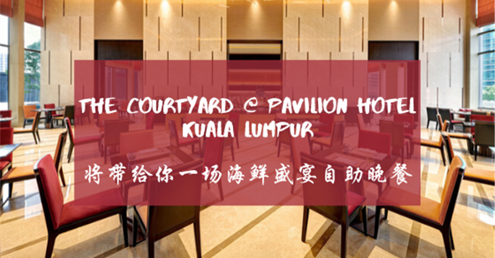 The Courtyard @ Pavilion Hotel Kuala Lumpur将带给你一场海鲜盛宴自助晚餐，仅在11月哦~