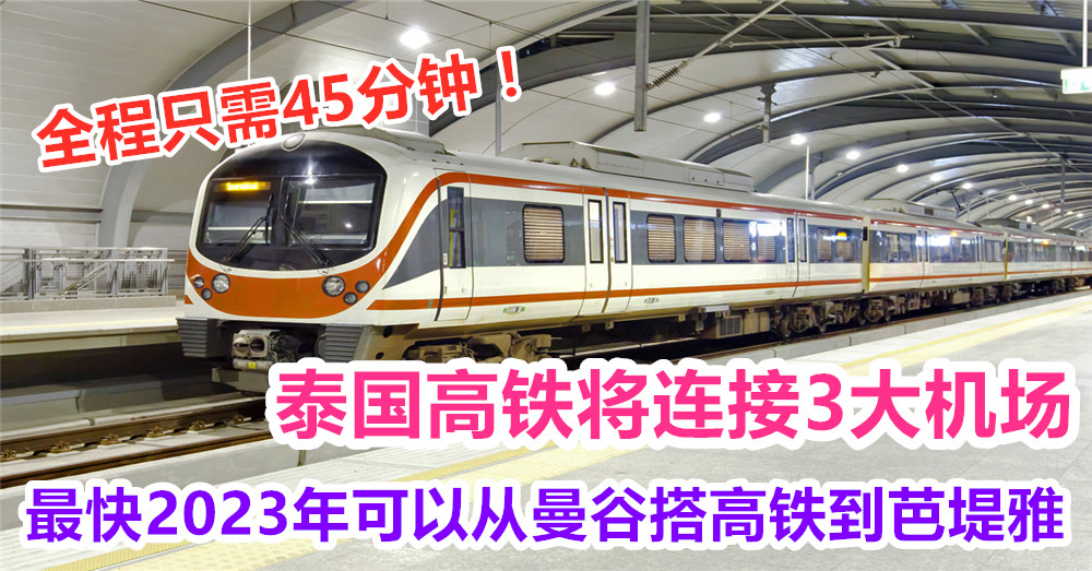 泰国 高铁 将连接3大机场·最快2023年就有机会从曼谷搭高铁到芭堤雅了！