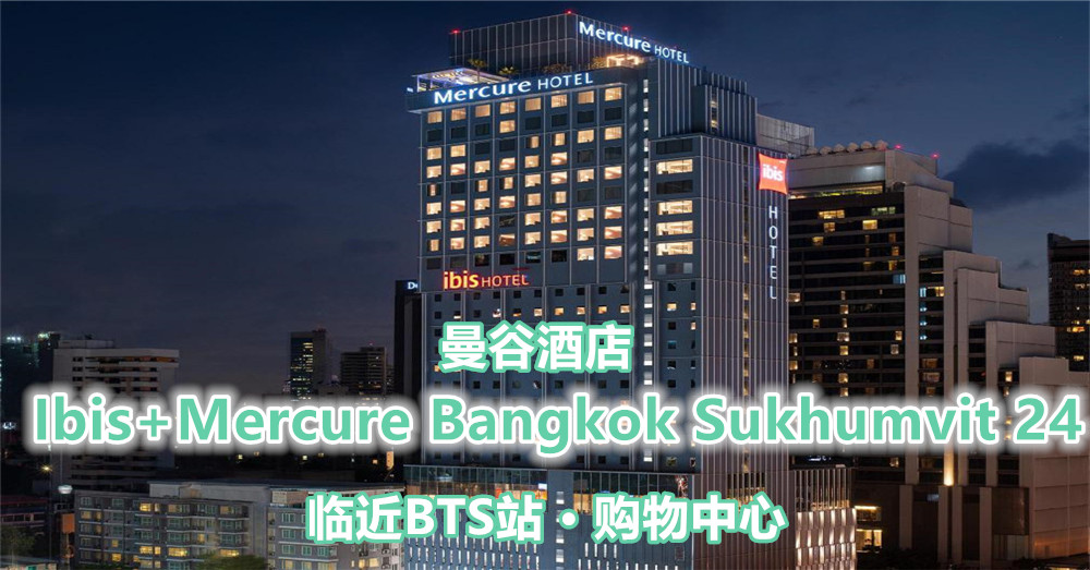 Ibis+Mercure Bangkok Sukhumvit 24 ·去曼谷就住这里！临近BTS站 购物中心 · 交通方便！