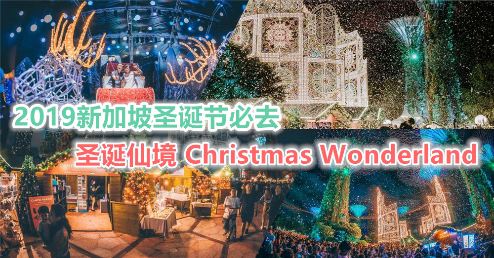 2019新加坡圣诞节必去！ 圣诞仙境 Christmas Wonderland