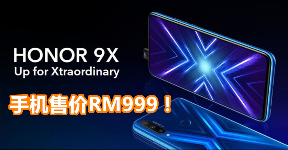 HONOR 9X 手机正式登陆马来西亚！配备Kirin 710F处理器，6GB RAM，升降镜头 48MP主摄 · 大马售价为RM999！