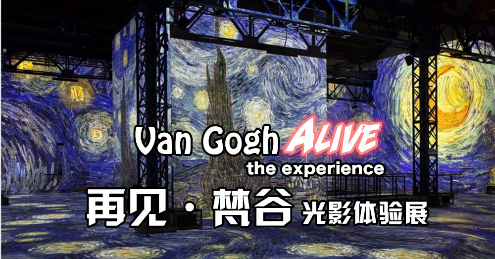 《 再见梵谷—光影体验展 》将首度登台！让你走入绘画的世界，体验身临其境的感官美学。